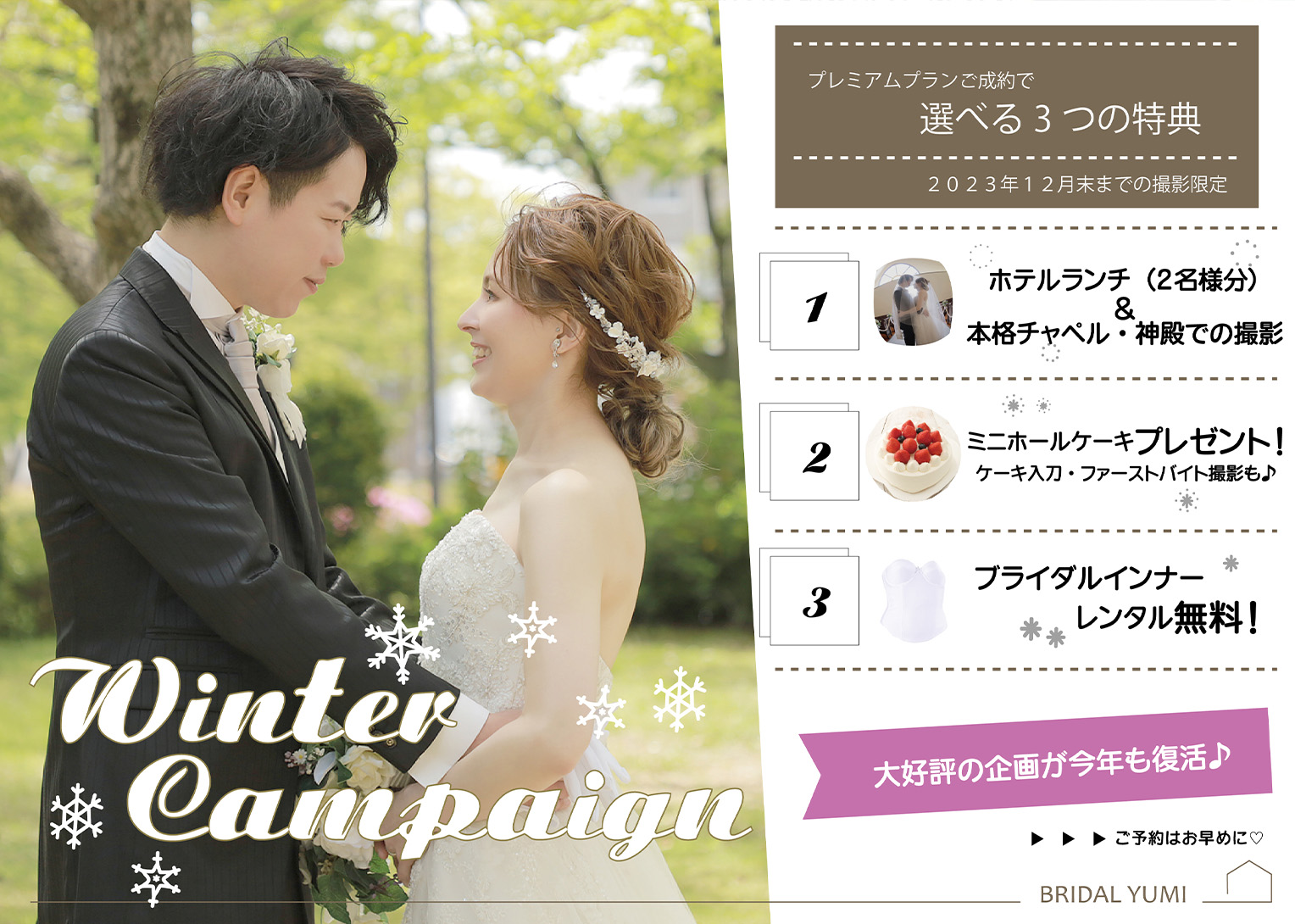 ☆★プレミアムフォトウェディング  Winter Campaign！★☆