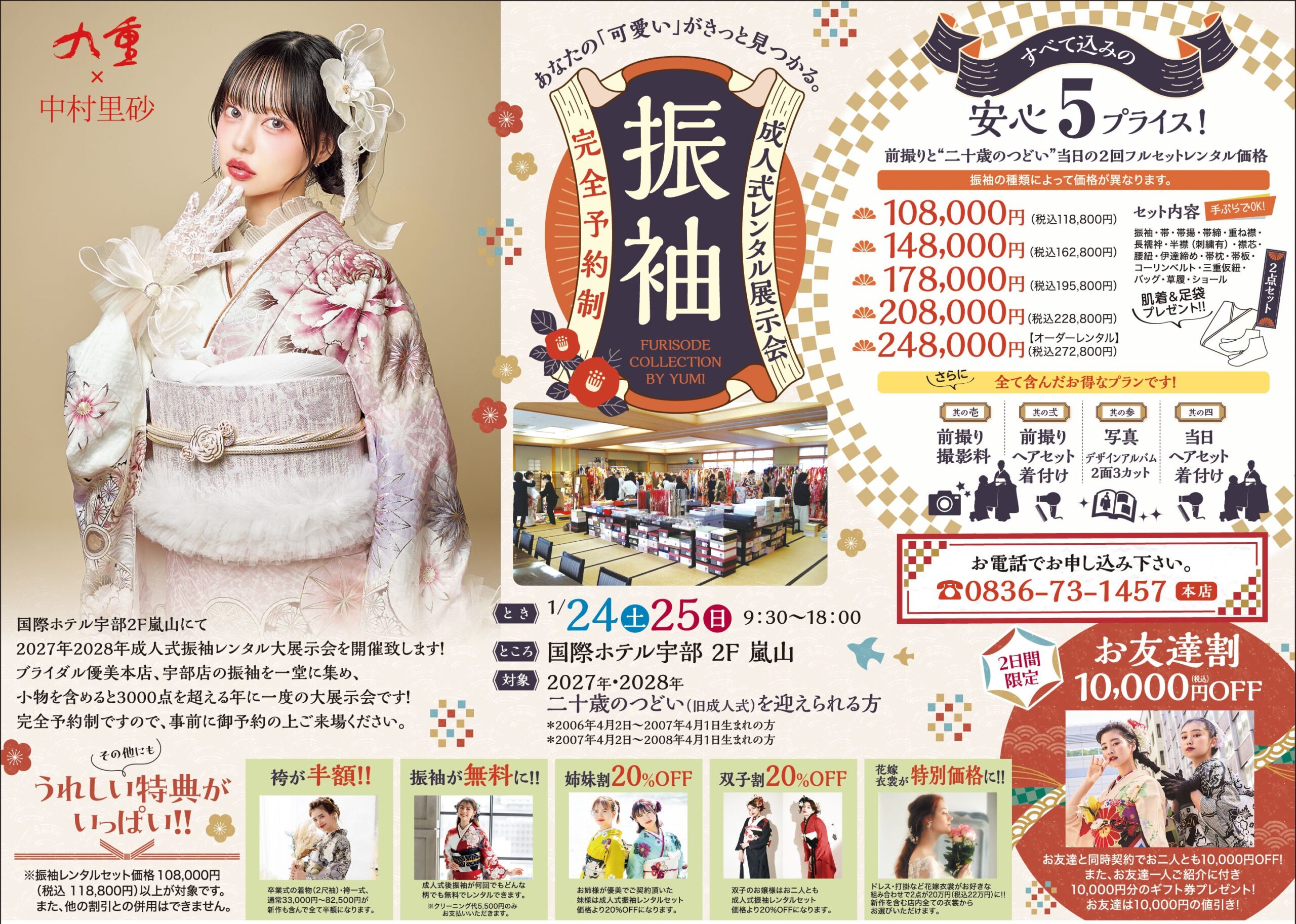 1/24(土)・25(日)　国際ホテル宇部２F　嵐山