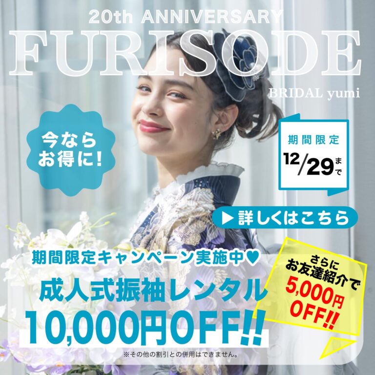 12月29日までにご成約された方対象！　成人式振袖レンタルパックプランから1万円の値引き！