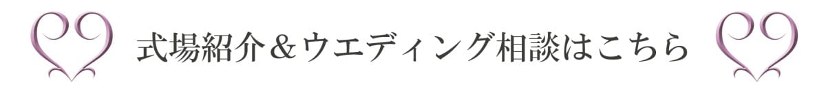 式場紹介&ウエディング相談はこちら