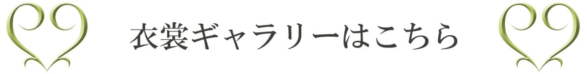 衣装ギャラリーはこちら