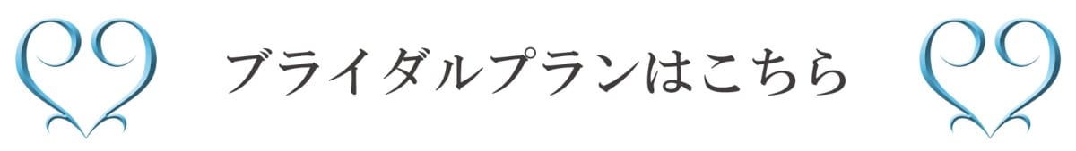 ブライダルプランはこちら