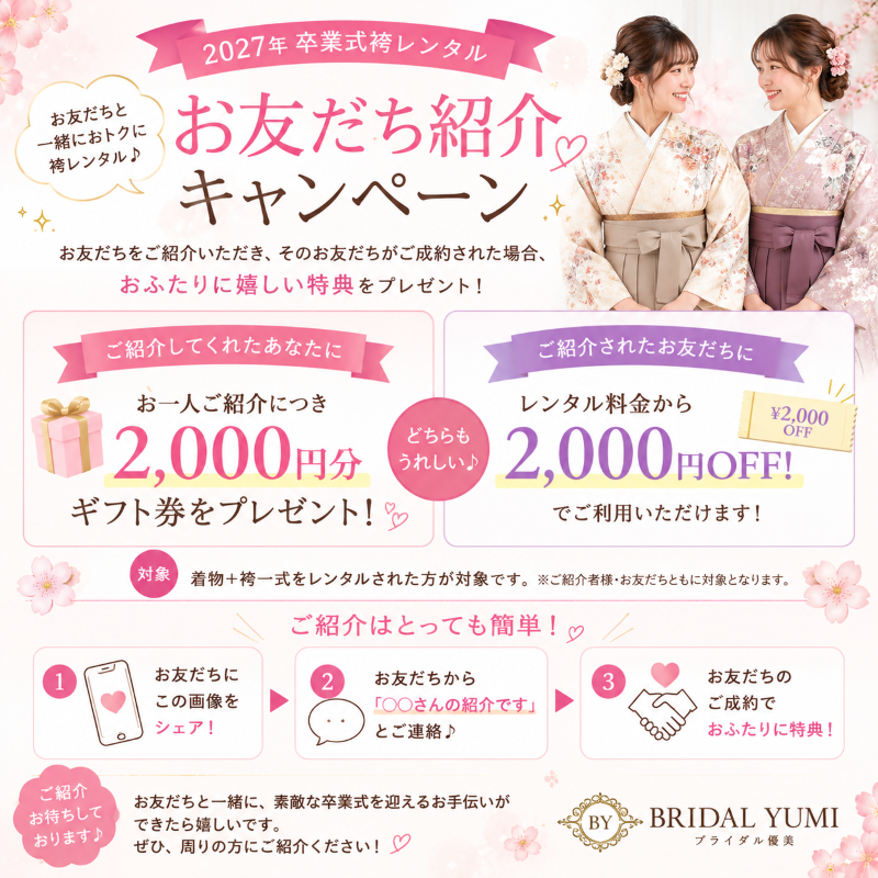 お一人ご紹介につき2,000円分ギフト券をプレゼント！💕