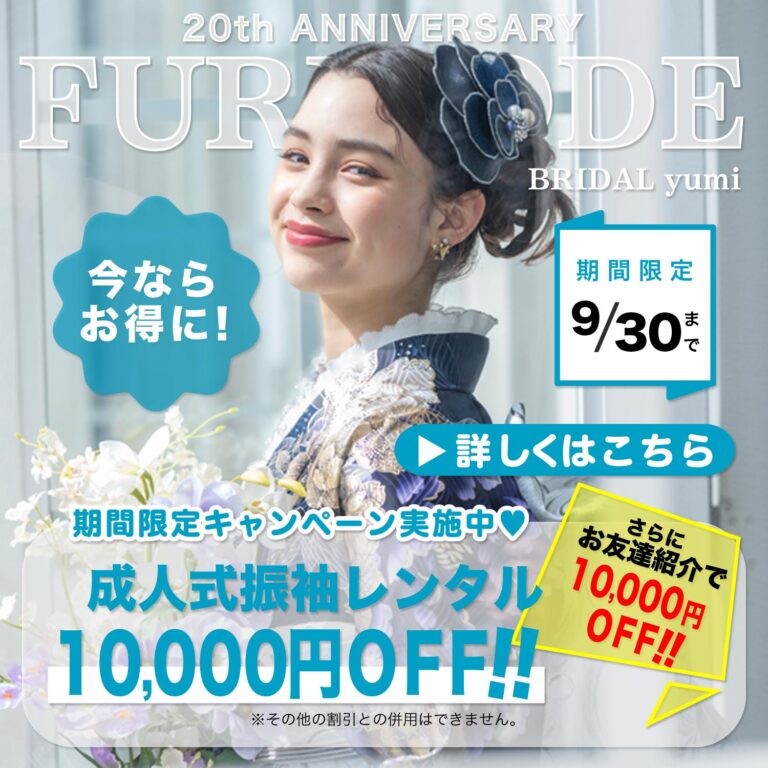 成人式振袖レンタル～今ならお得に１０，０００円OFF！