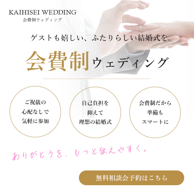会費制ウエディング