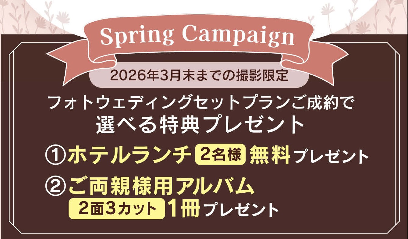 フォトウェディングセットプランご成約で選べる特典プレゼント！