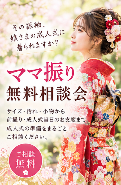 ママ振り無料相談会 開催！