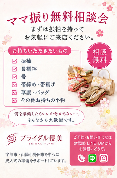 ママ振り無料相談会 開催！