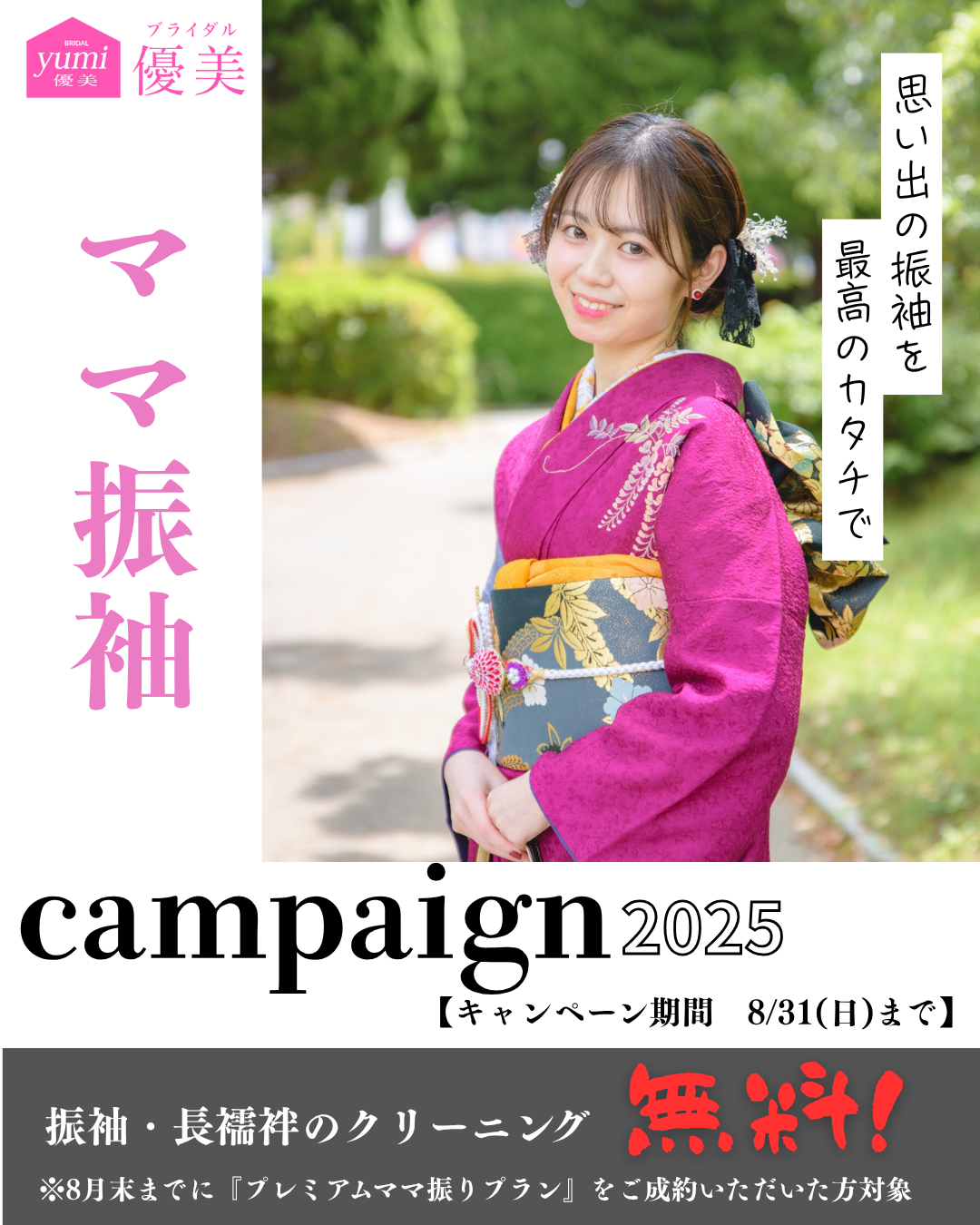 お持ちの振袖・長襦袢のクリーニング代が無料に！