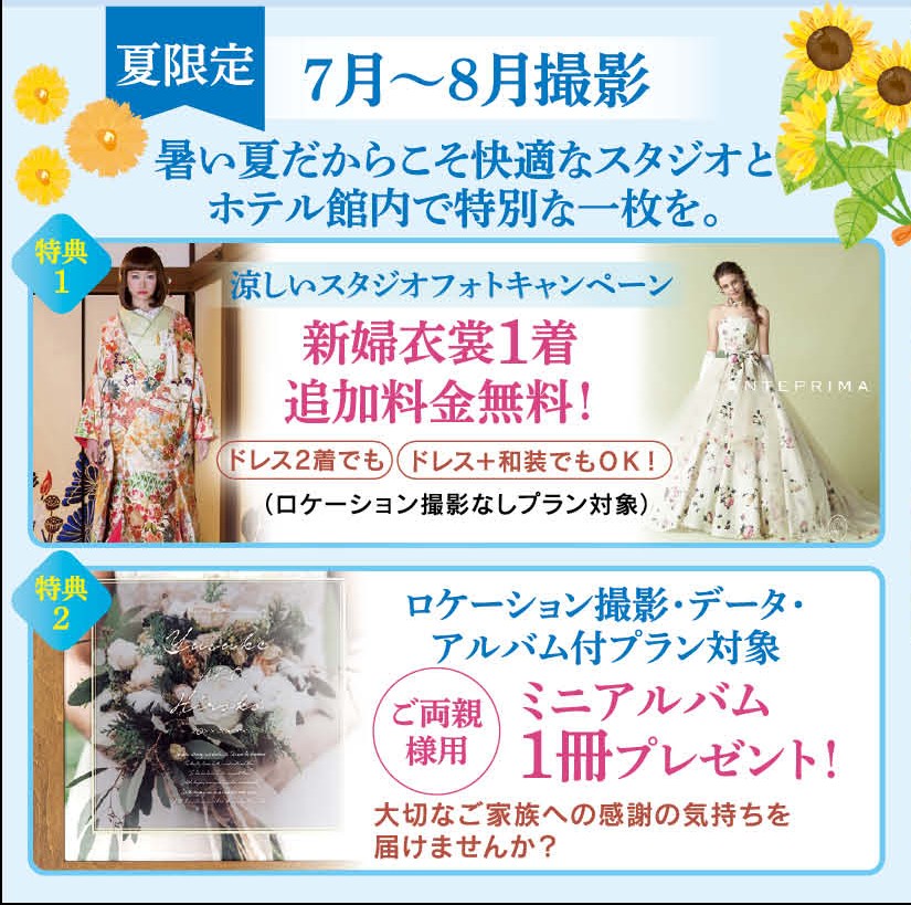 夏限定！7月～8月撮影フォトキャンペーン！