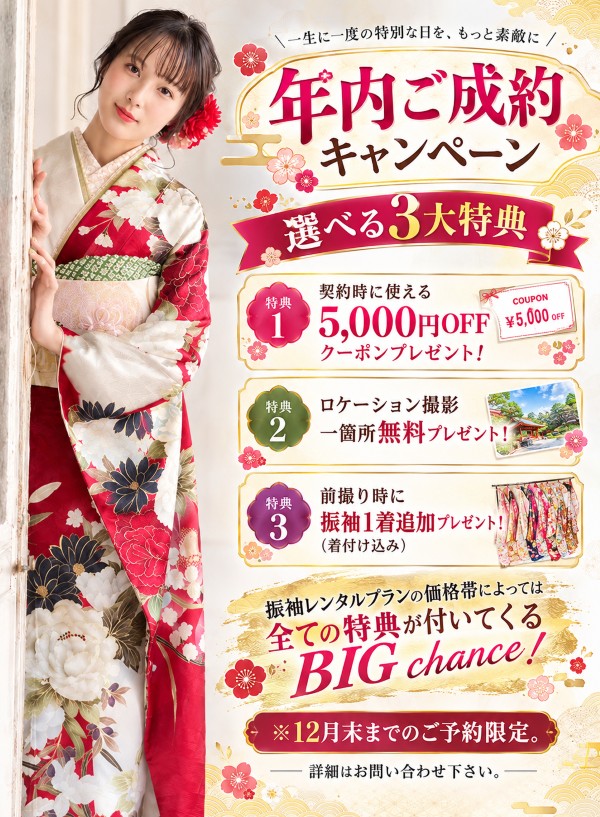年内（12月29日まで）ご予約限定！