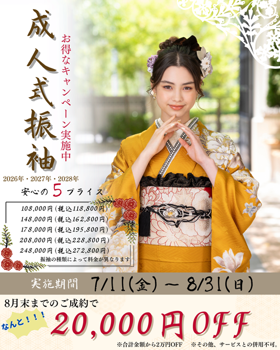 8月末までのご成約で20,000円OFF♪