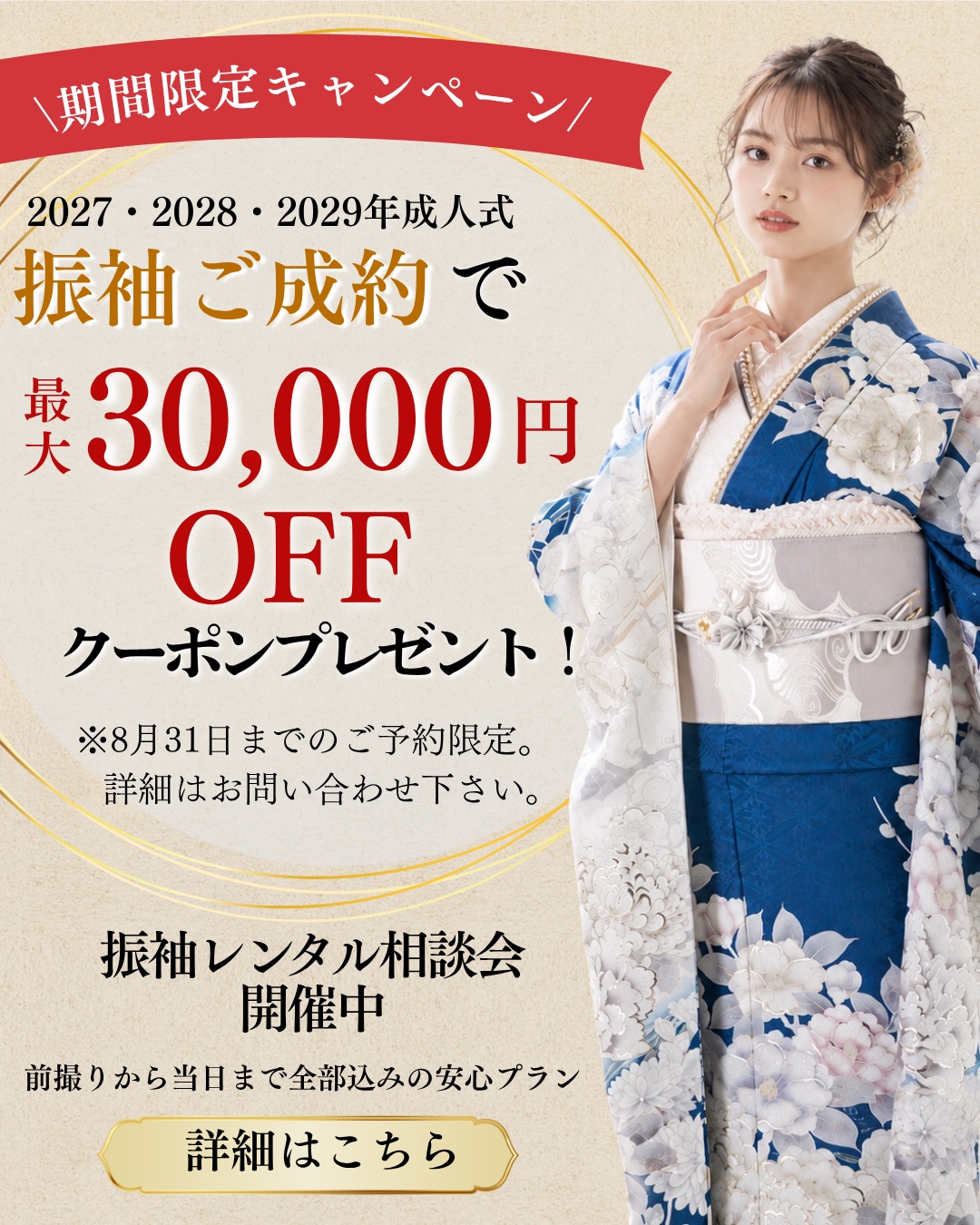 2026年8月末までのご成約で『最大30,000円OFFクーポンプレゼント！』