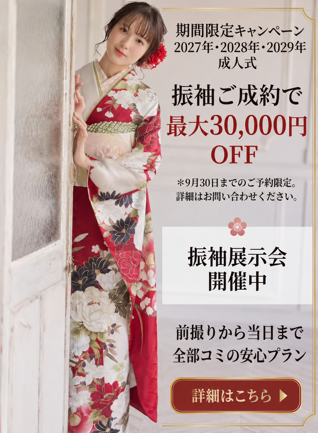 2026年9月末までのご成約で『最大30,000円OFF！』