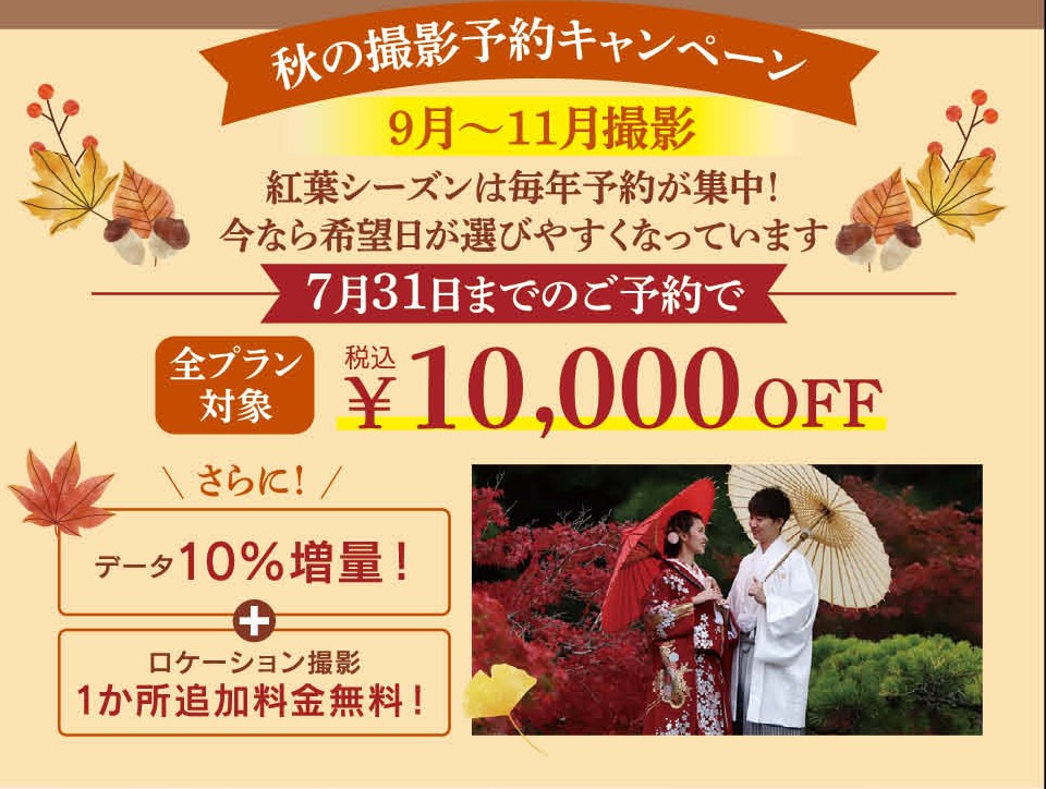 秋（9月～11月）の撮影予約キャンペーン！！