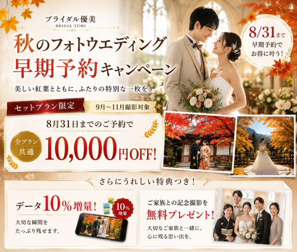 秋（9月～11月）の撮影予約キャンペーン！！