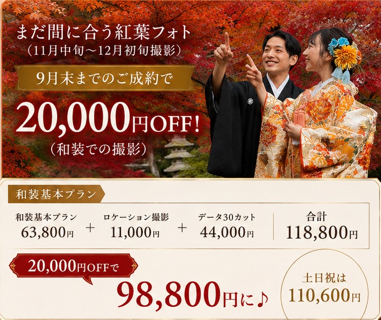 9月末までのご成約で！（11月中旬～12月初旬撮影）